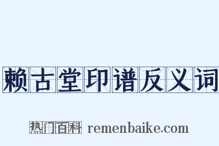 赖古堂印谱反义词是什么意思的图片